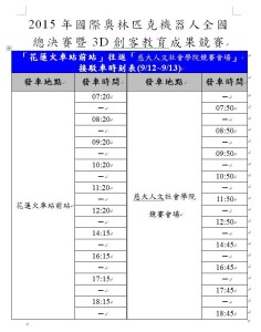 接駁車接送時間表_0904-1